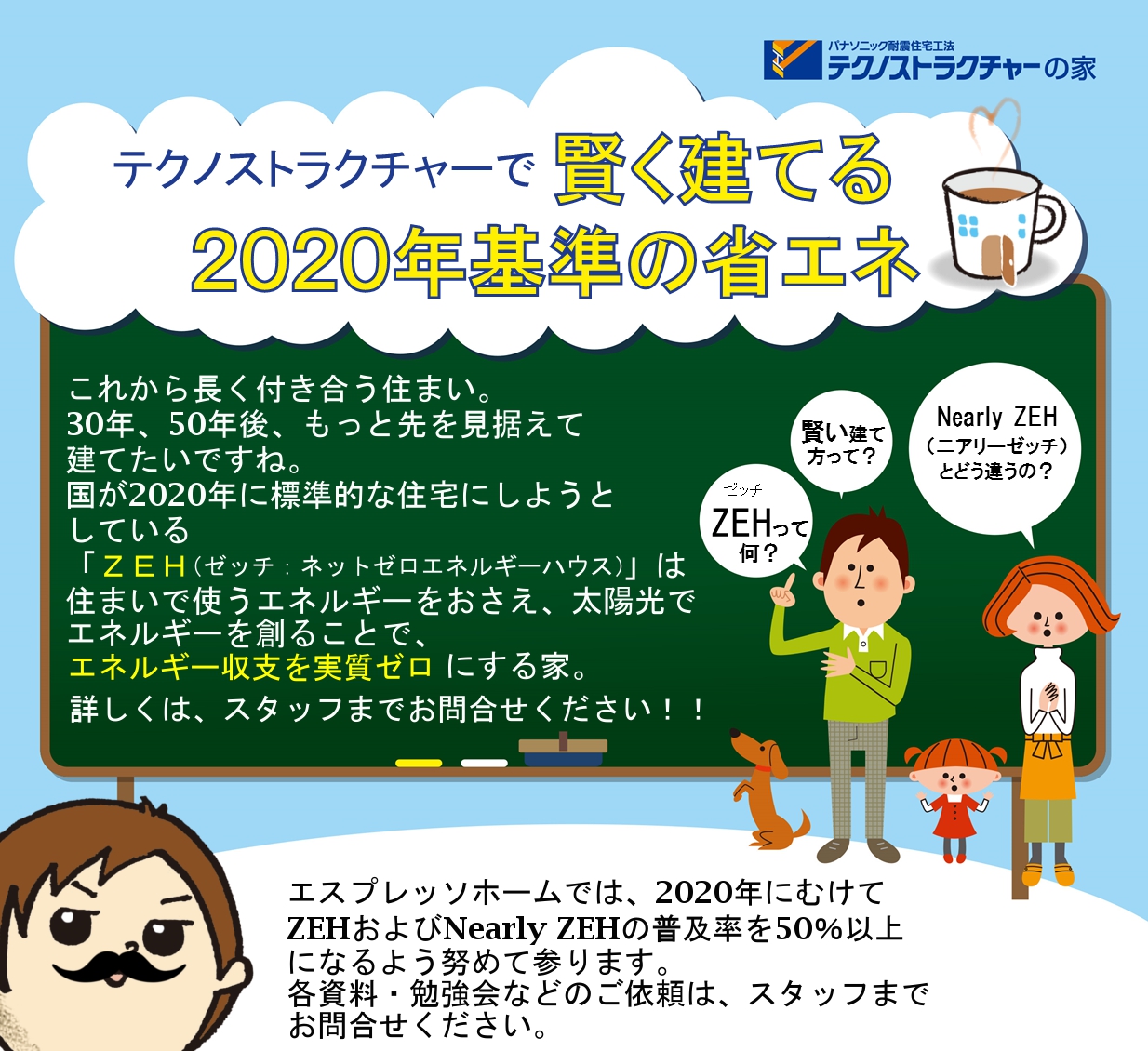 ZEH目標公表