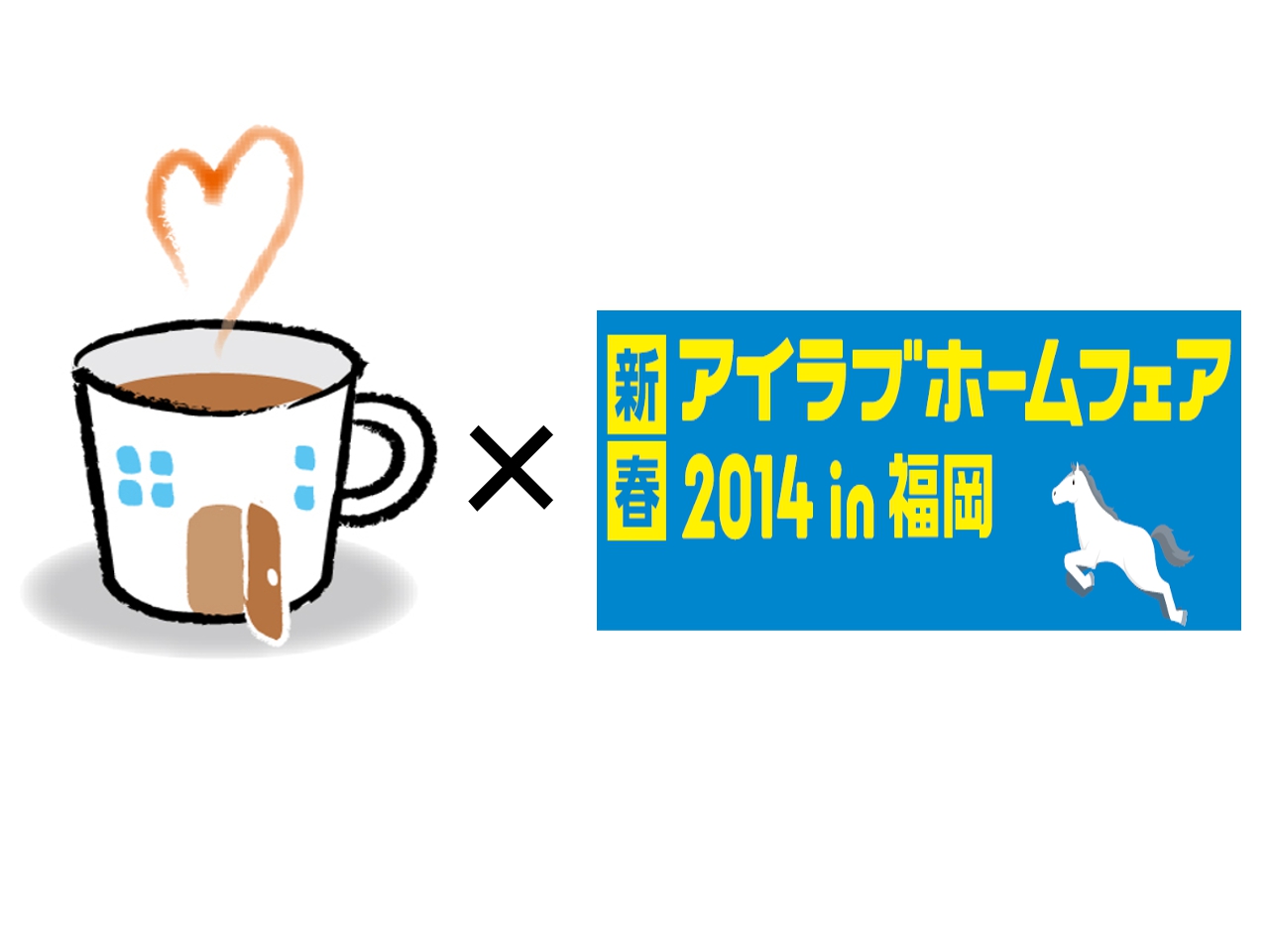 新春フェア2014