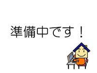 準備中