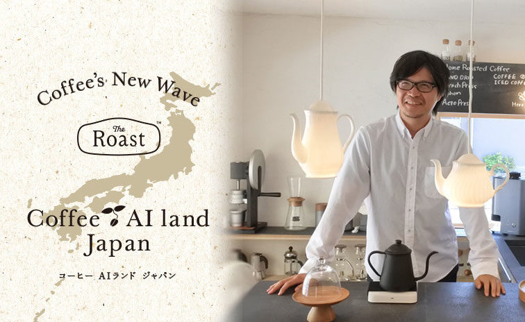 コーヒー AI ランドジャパン　プロジェクト
